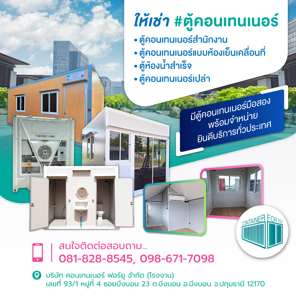 คอนเทนเนอร์ฟอร์ยู ให้เช่าตู้คอนเทนเนอร์ปทุมธานี